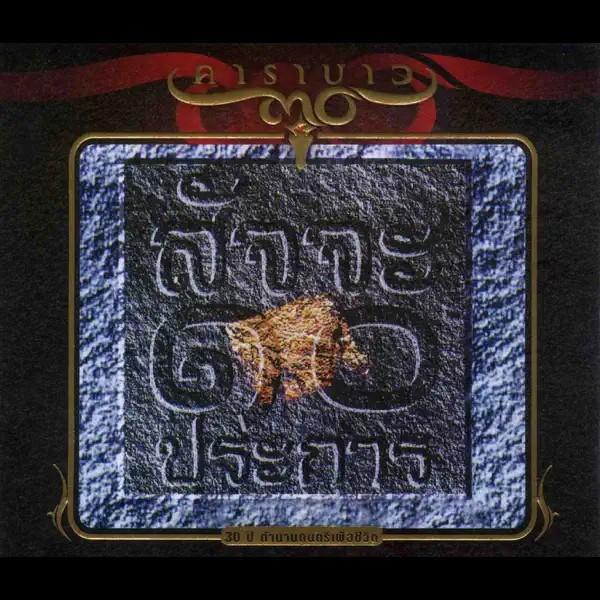 Album cover art for Suj Ja 10 Pra Karn