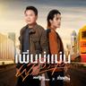 เพิ่นบ่แม่นผู้สาวเฮา (Poen bor maen phu sao hao)
