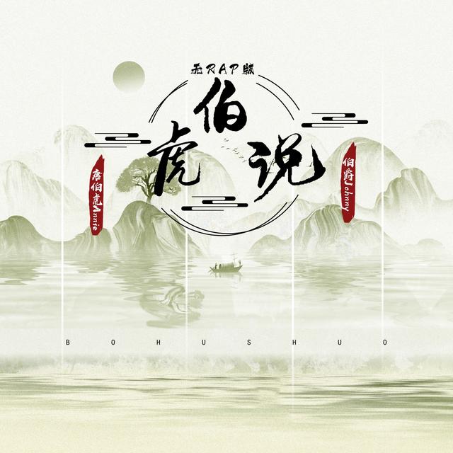 Album cover art for 伯虎說