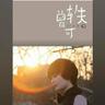 最天使 (Zui Tian Shi)