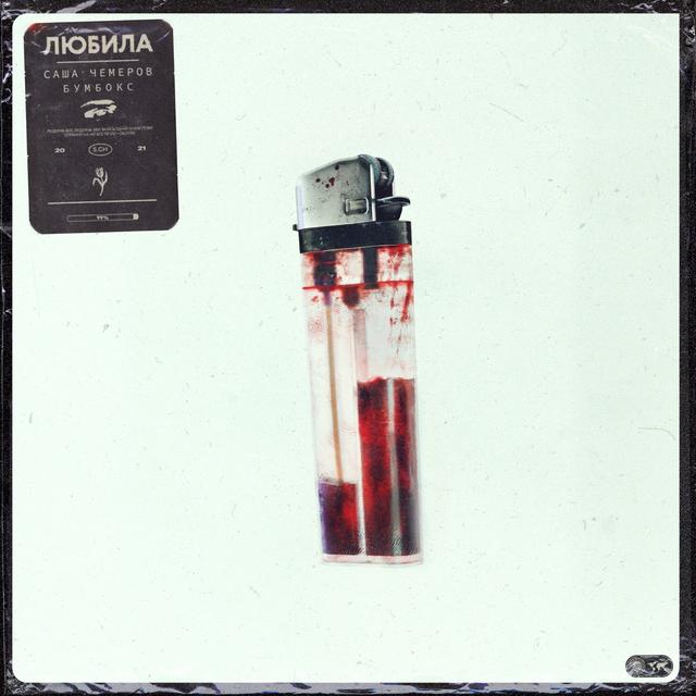 Album cover art for Любила