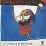 Η θανάσιμη μοναξιά του Αλέξη Ασλάνη (I thanasimi monaxia tou Alexi Aslani)