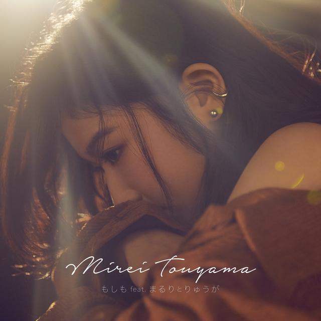 Album cover art for もしも( feat.まるりとりゅうが)