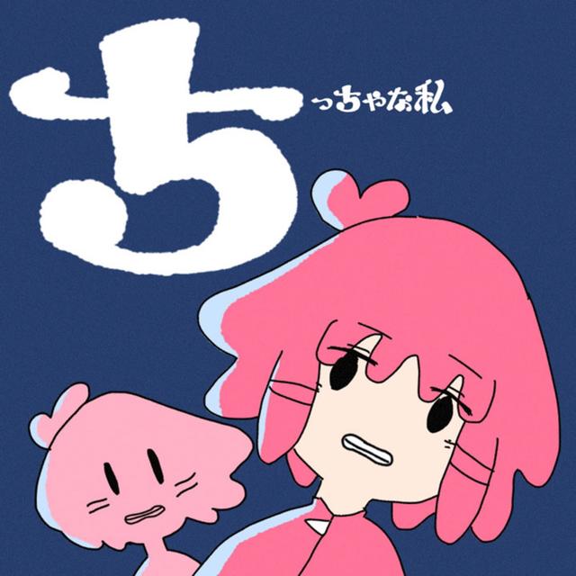 Album cover art for ちっちゃな私