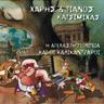 Ασυνάρτητο σινάφι (Asinartito sinafi)