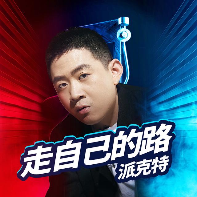 Album cover art for 走自己的路