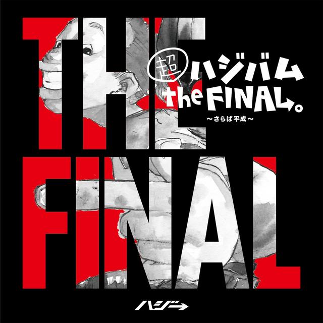Album cover art for 超ハジバム the FINAL。~さらば平成~