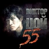 Album cover art for Виктор Цой 55