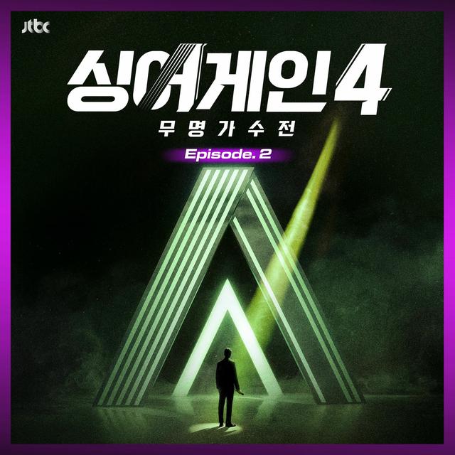 Album cover art for SingAgain4 - Battle of the Unknown, Ep.2 (From the JTBC TV Show)