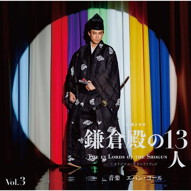 Album cover art for 大河ドラマ「鎌倉殿の13人」 Vol. 3